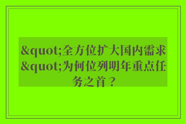 "全方位扩大国内需求"为何位列明年重点任务之首？