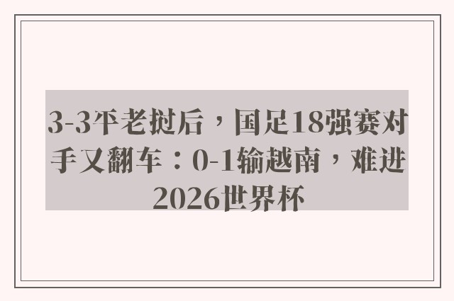 3-3平老挝后，国足18强赛对手又翻车：0-1输越南，难进2026世界杯