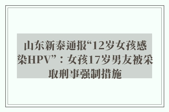 山东新泰通报“12岁女孩感染HPV”：女孩17岁男友被采取刑事强制措施